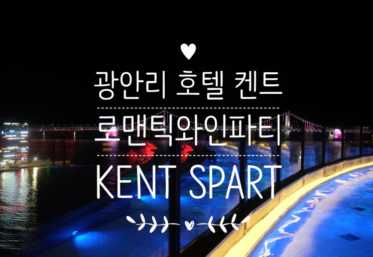  광안리호텔/켄트호텔 와인파티&맥주파티