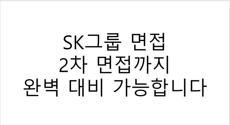  SK그룹 면접 2차 면접까지 완벽 대비 가능합니다