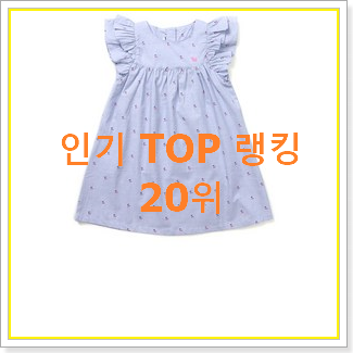 알짜배기 블루독원피스 인기 특가 TOP 20위
