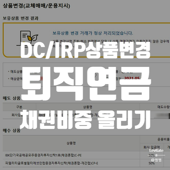  퇴직연금 DC형 상품변경 :: 증시 변동성 대비 채권비중 올리기!