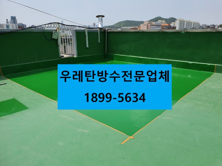  인천 우레탄 방수 하자없이 공사하세요 :)