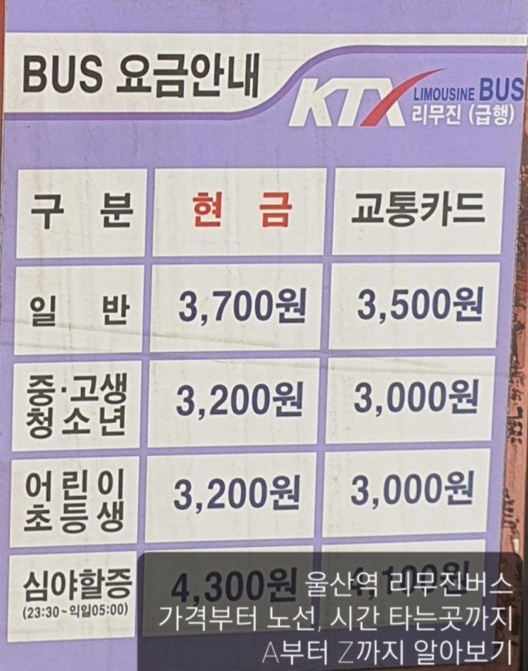 울산역 리무진 버스 시간표 및 노선(2021년 5월 업데이트)