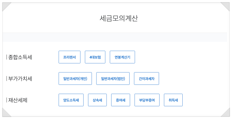  종소세 계산, 개인사업자 프리랜서도 5분만에 끝낼수 있다