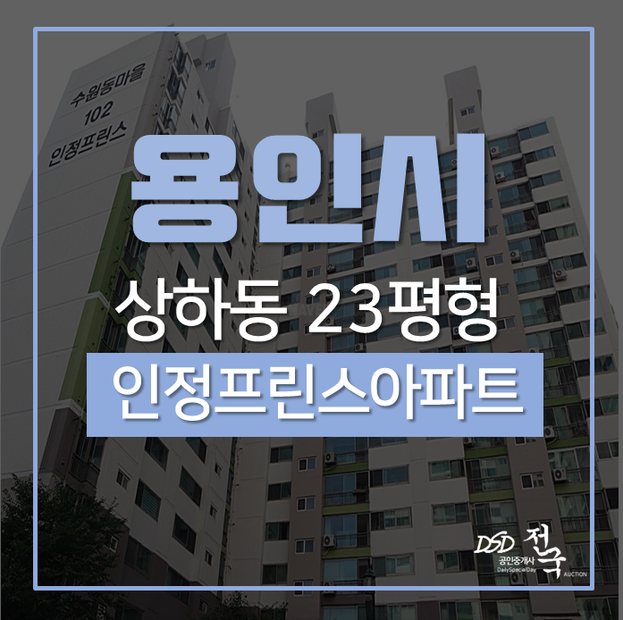 용인아파트경매 기흥구 상하동 인정프린스아파트 23평 경매 용인아파트경매 기흥구 상하동 인정프린스아파트 23평 경매