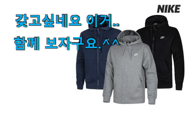 비교정보 나이키 후드집업 남성봄 물건 와이프가 인정하네요 비교정보 나이키 후드집업 남성봄 물건 와이프가 인정하네요