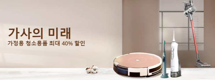 알리익스프레스 5월 프로모션코드 - 청소용품 40% 할인 알리익스프레스 5월 프로모션코드 - 청소용품 40% 할인