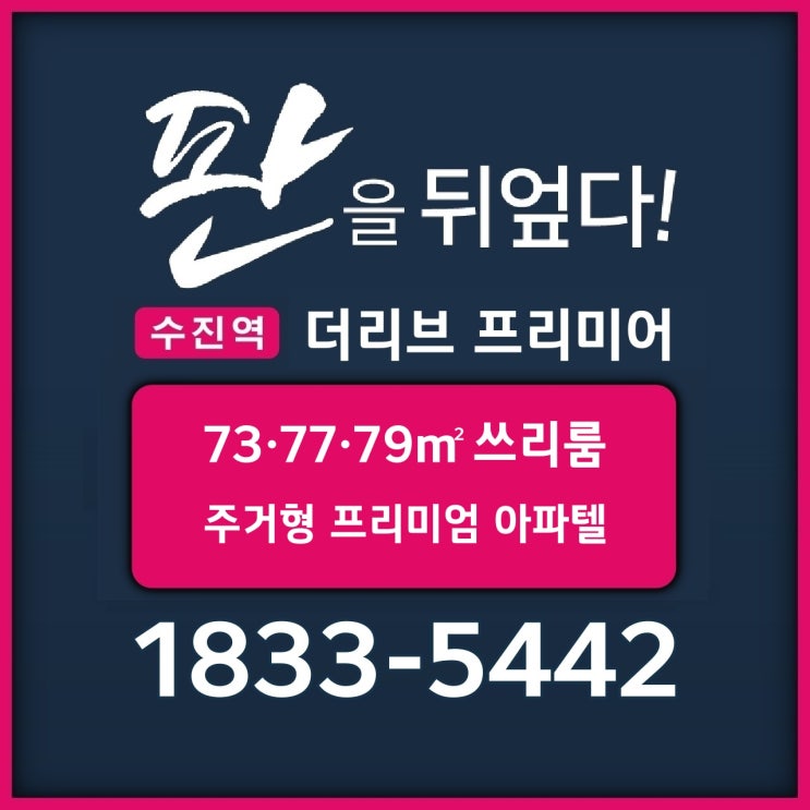  수진역 더리브 프리미어 아파트를 뛰어넘는 쓰리룸 아파텔