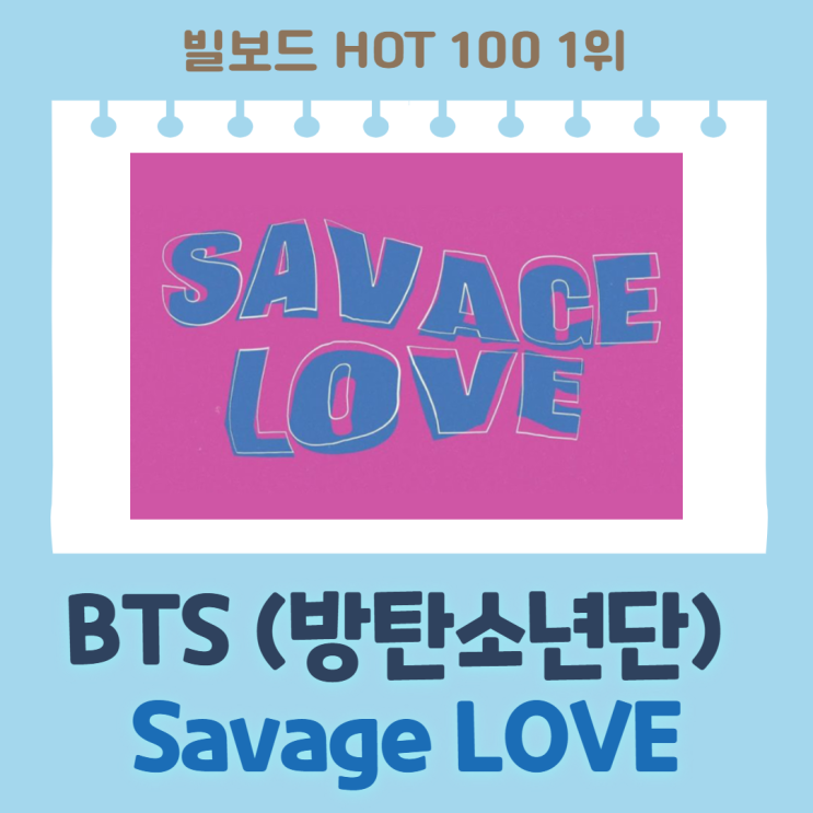 BTS(방탄소년단) SAVAGE LOVE(세비지 러브) 빌보드 HOT 100(핫 100) 1위 알아봐요