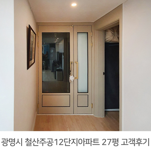 [광명시 인테리어] 철산동 철산주동12단지아파트 27평 인테리어 후기