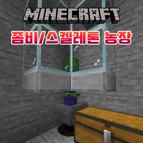 마인크래프트 좀비/스켈레톤 농장 만드는 방법 마인크래프트 좀비/스켈레톤 농장 만드는 방법