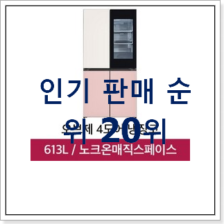 선물하고픈 엘지냉장고 꿀템 BEST 세일 순위 20위 선물하고픈 엘지냉장고 꿀템 BEST 세일 순위 20위