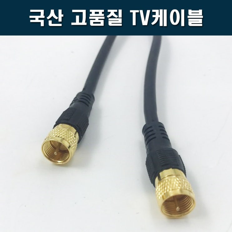 후기가 정말 좋은 국산 고화질 TV케이블 안테나선 RF동축케이블, 10M 추천해요 후기가 정말 좋은 국산 고화질 TV케이블 안테나선 RF동축케이블, 10M 추천해요