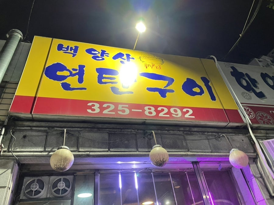 Baekyangsanyeontangui photo 1