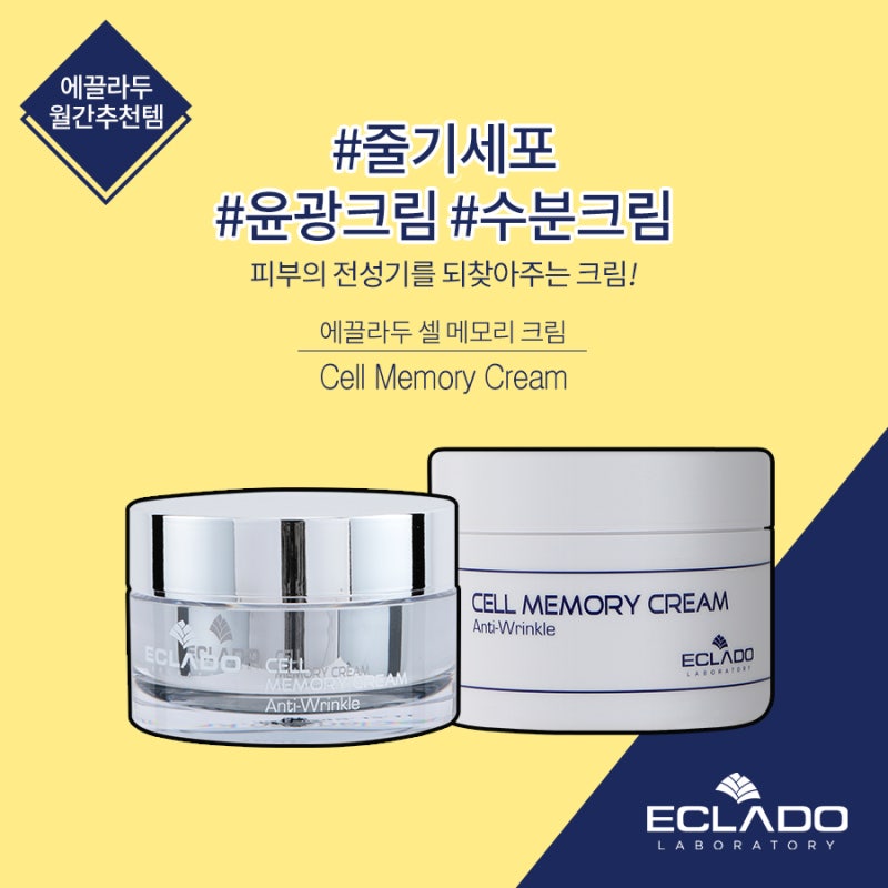 에끌라두 셀 메모리 크림 돌아온 피부 전성기! #줄기세포 윤광크림 #줄기세포 수분크림