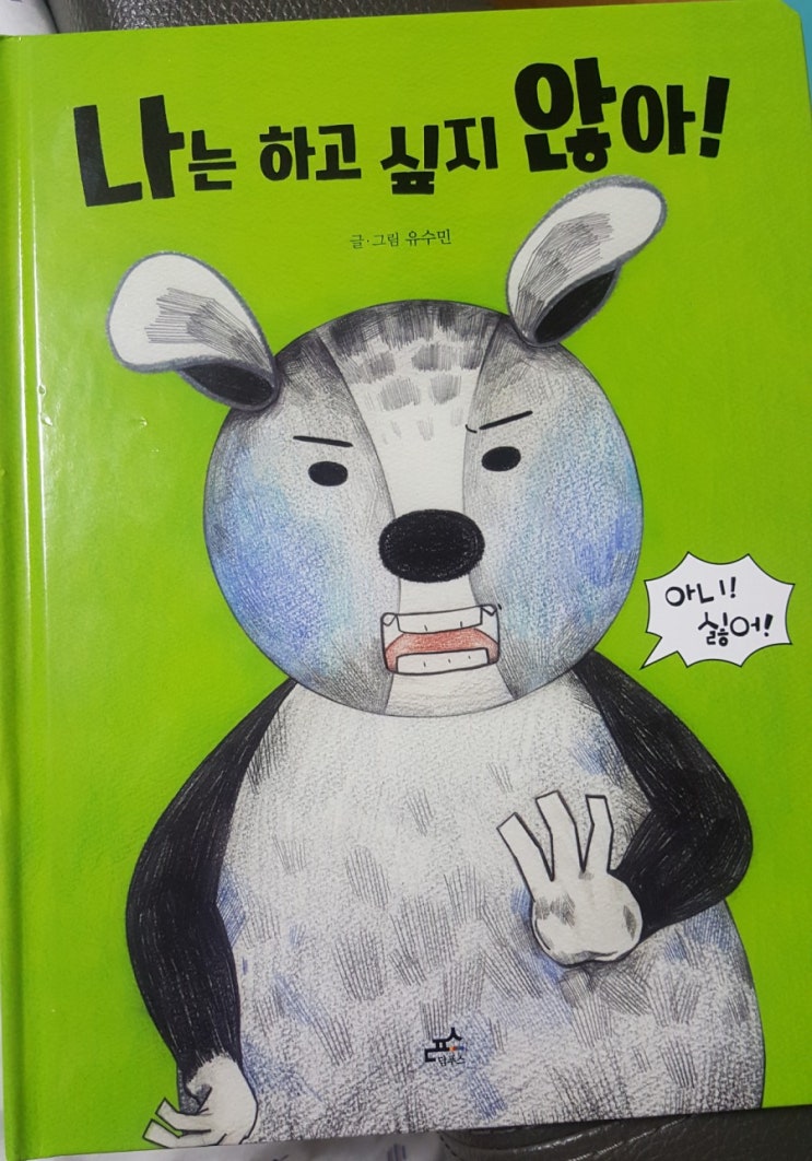  (책후기) "나는 하고 싶지 않아"