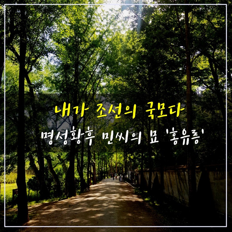  남양주 홍유릉 명성황후 무덤이었다니