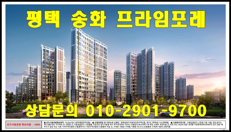  평택 송화 프라임포레 아파트 공급안내