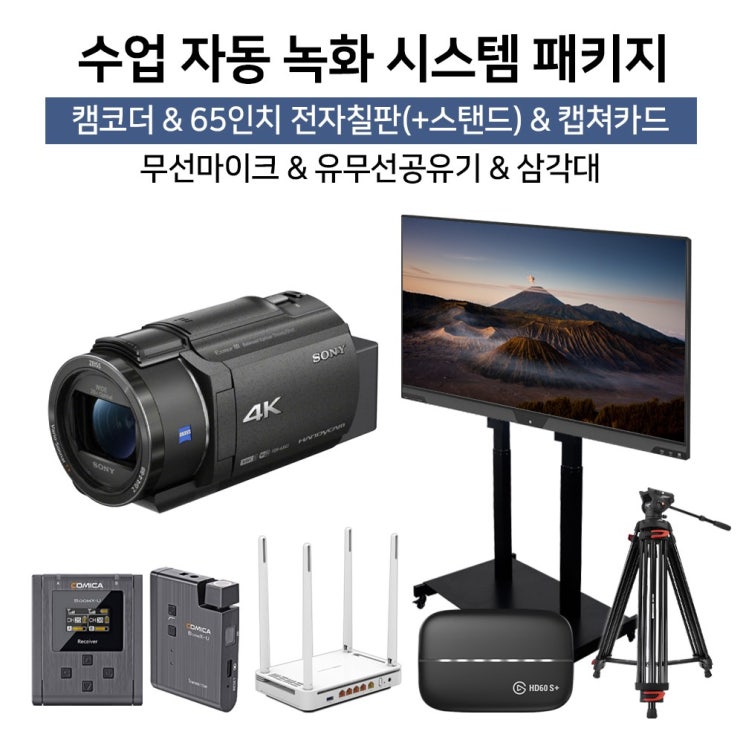  선호도 좋은 사나코 수업 녹화 시스템 패키지 소니 캠코더 FDR-AX43 엘가토 캡쳐카드 HD60 S+ V Board 65인치 터치 전자칠판 등 강의 녹화 장비 원격수업 추천합니다