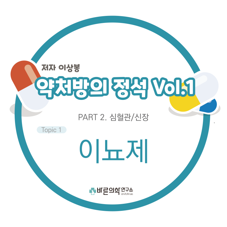  [약처방의 정석] 심혈관/신장/이뇨제/근위세관/Henel고리/나트륨/나트륨배설촉진제/요농축/요세관내강세포막/원위세관