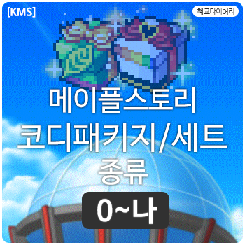  [KMS 캐시] 메이플스토리 코디패키지/세트 종류 1편  0~나