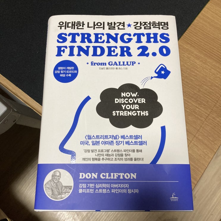  (책 추천)나의 강점을 찾기가 어렵다면?