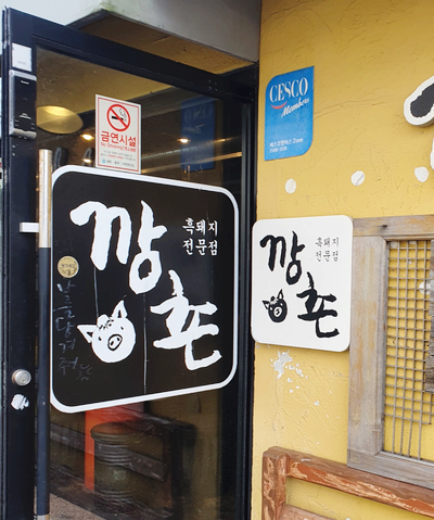  함덕 맛집 깡촌 흑돼지 / 한라산 소주 17도