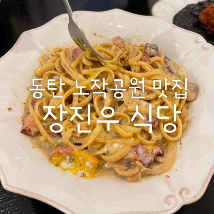  [맛집 소개] 동탄 노작공원 맛집 제대로 된 이탈리안 레스토랑 "장진우 식당" 내돈 내먹 후기