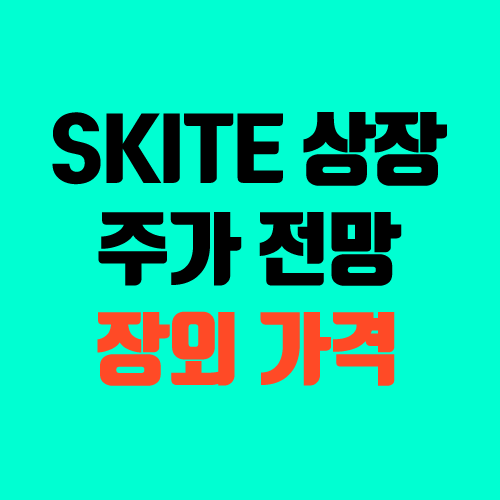 SKIET 상장일, 따상 ~ 따상상 (에스케이아이테크놀로지 주가 전망 추이, 장외가, 장외 가격, 매도 타이밍)