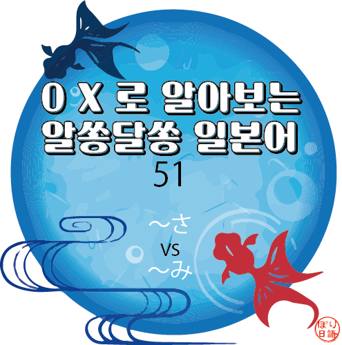  51. 「〜さ」, 「〜み」 형용사의 명사화, 다른 점은?