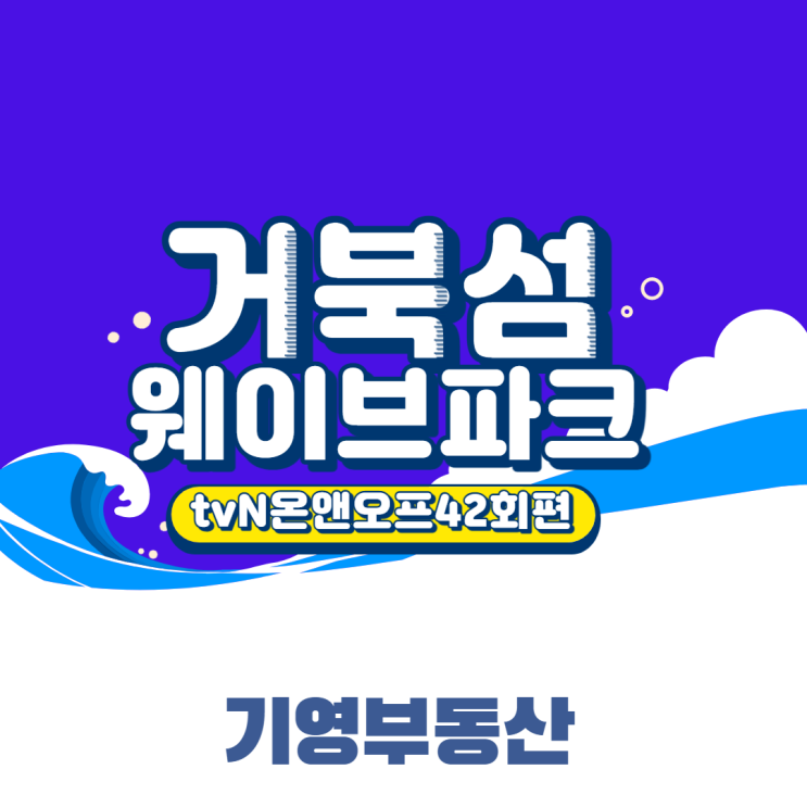  온앤오프 엄정화 인공서핑장! 웨이브파크!