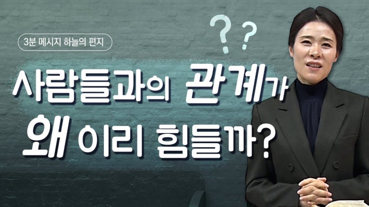  인간관계가 어려울때... ㅣ 새계명교회 ㅣ 차영아목사 3분설교 하늘의편지