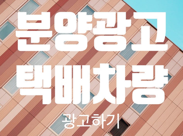  아파트분양광고는  택배차량광고가 딱~