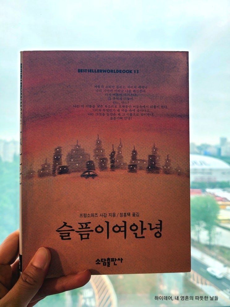  " 슬픔이여, 안녕 " , 프랑수아즈 사강 _ 삶의 슬픔을 맞이한다는 건...