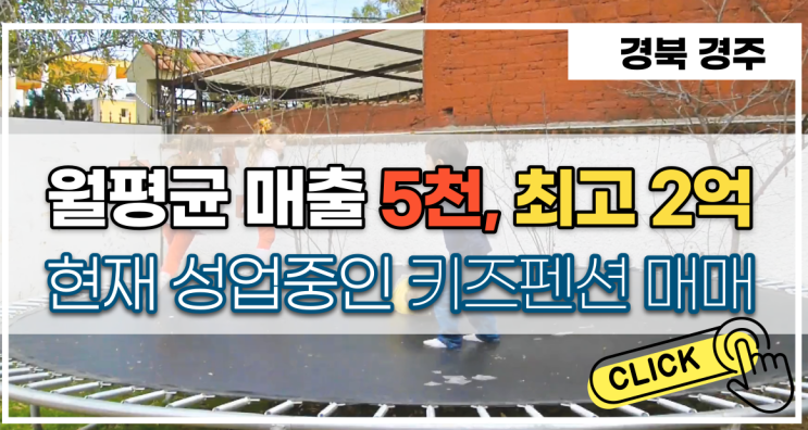  경주 키즈 펜션매매 추천 좋은조건으로 인수가능!