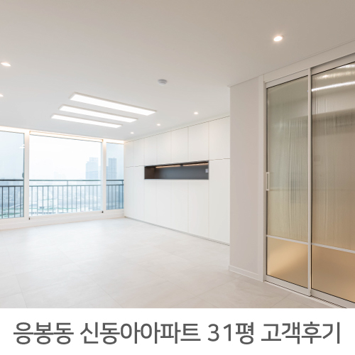  [성동구 인테리어] 성동구 응봉동 신동아아파트 31평 인테리어 정직한 리얼후기