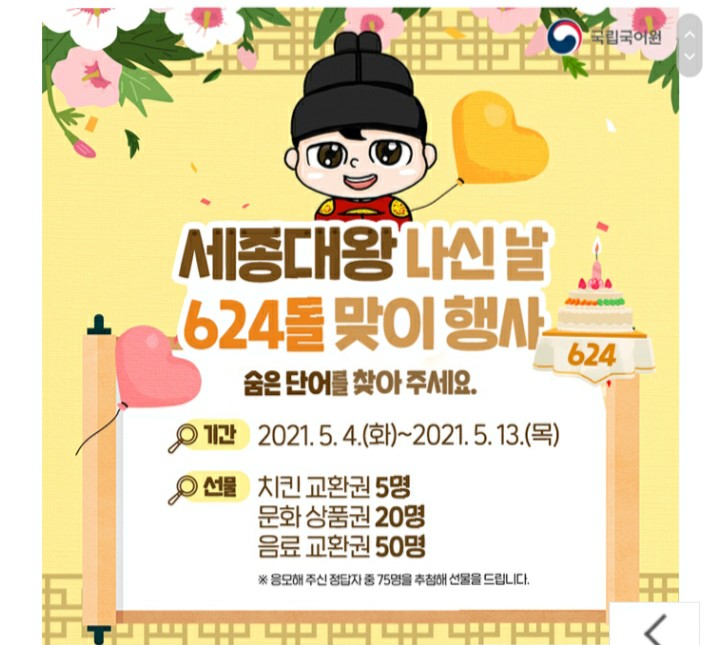  [2021/5/4~5/13] 국립국어원, 세종대왕 나신 날 기념 퀴즈 치킨 등 75명
