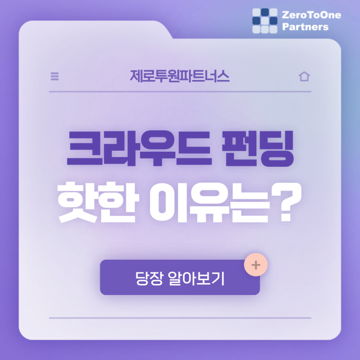  스타트업 자금 : 크라우드 펀딩, 핫한 이유는?