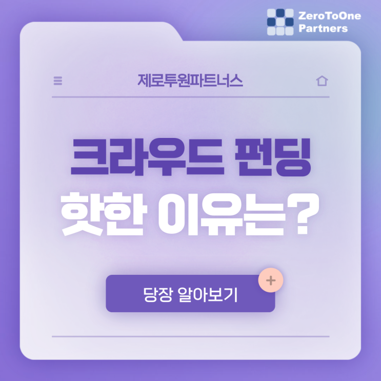 스타트업 자금 : 크라우드 펀딩, 핫한 이유는?