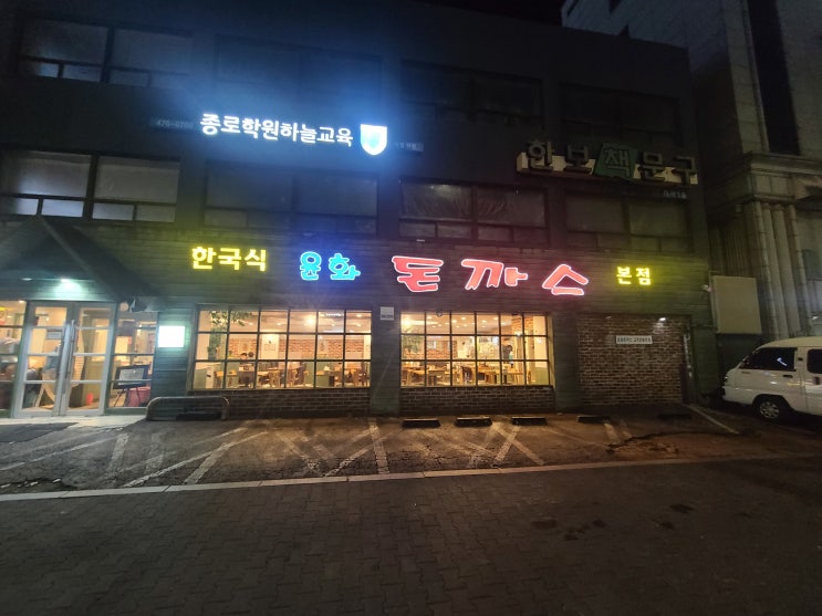  (한국식)윤화 돈까스!! 본점!!+매돈