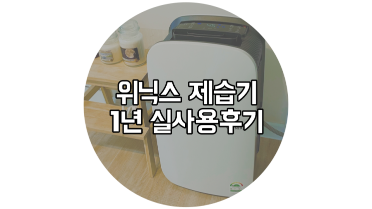  장마철 대비 위닉스 뽀송 인버터 제습기 1년 실 사용 후기