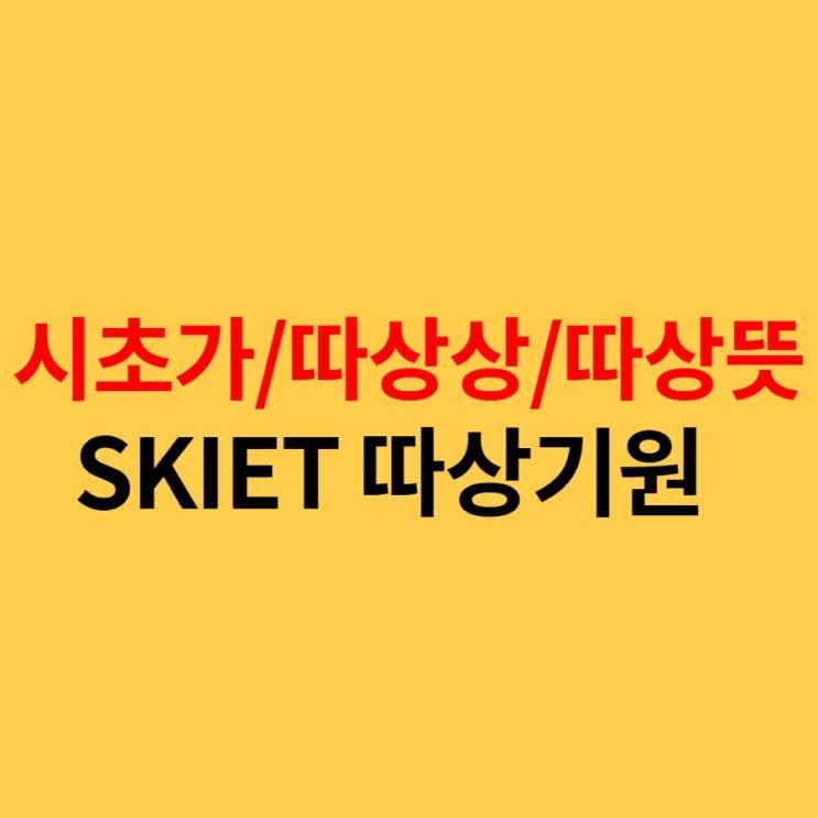  SKIET 따상기원! 따상뜻, 따상상, 따따상?