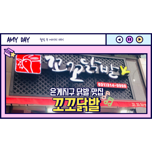  [시흥] 은계지구 닭발 맛집 '꼬꼬닭발' 메뉴