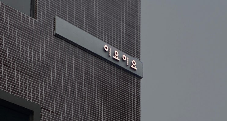  마포 이요이요/스시전문점간판/기역자간판/한글서체간판/심플한간판/식당간판/매장간판/카페간판/마포간판/제작간판시공/채널간판/전광조명채널/사인그라피디자인스튜디오