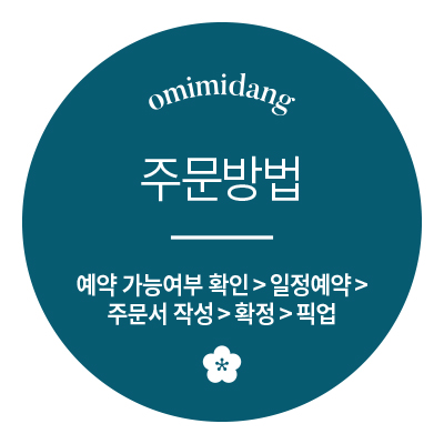  오미미당 : 주문방법   _   영등포 앙금플라워떡케이크 주문제작 & 클래스