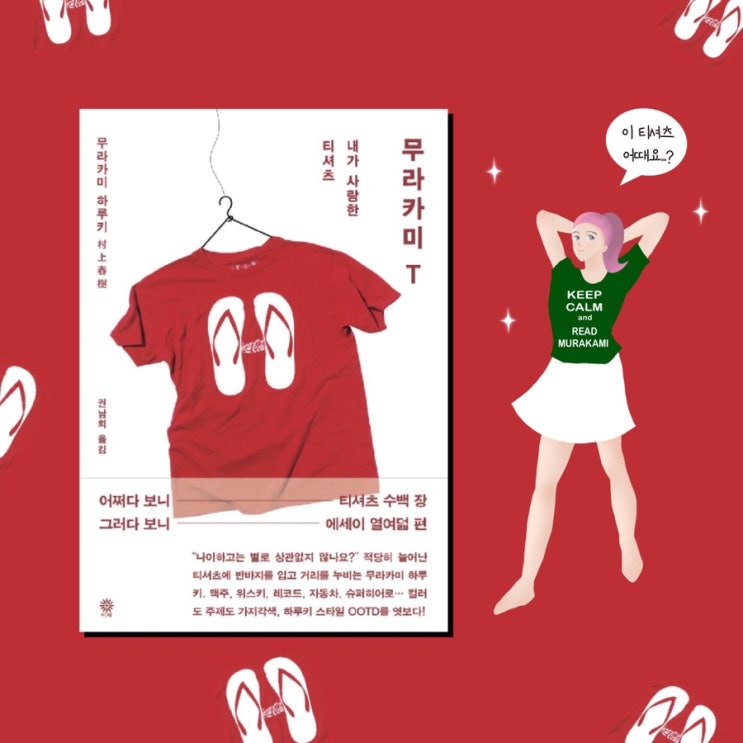  <무라카미T>  |  무라카미하루키 가 애정하는 티셔츠 이야기. 작가들의비밀스러운삶 이 궁금하다면. 포토에세이추천 에세이베스트셀러