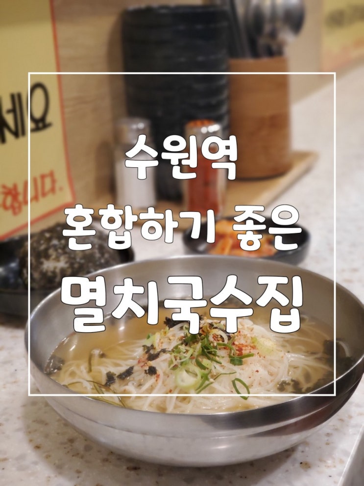 수원역 혼밥하기 좋은 깔끔했던 멸치국수집 수원역 혼밥하기 좋은 깔끔했던 멸치국수집