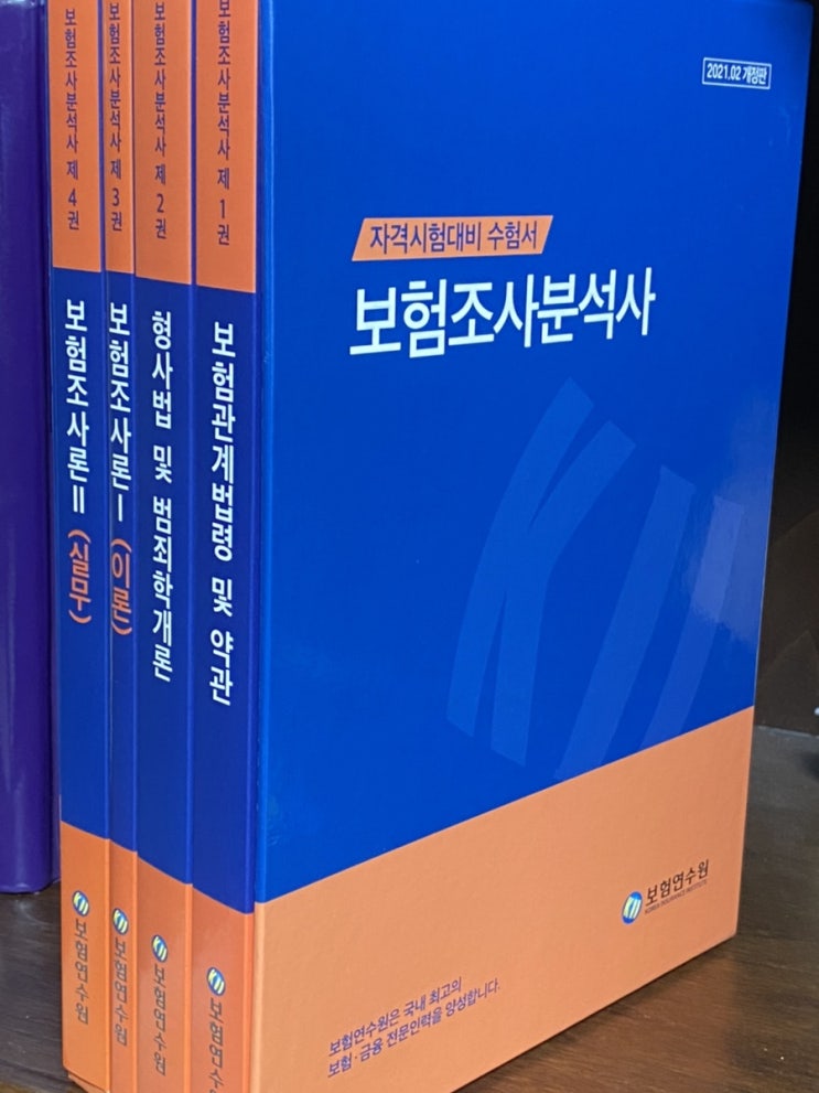  제9회 보험조사분석사 시험 준비