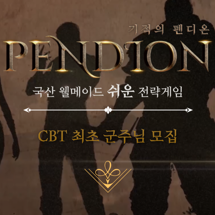 기적의 펜디온 CBT 모집 및 각종 이벤트 정리 기적의 펜디온 CBT 모집 및 각종 이벤트 정리