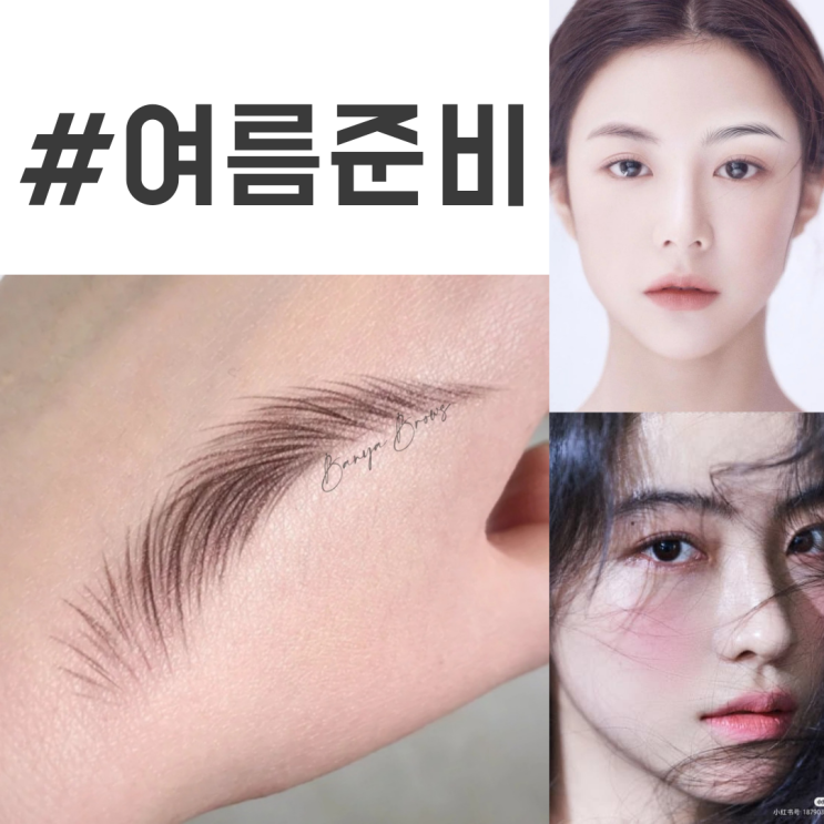  [반야쌤의 눈썹이야기] #여름준비 #엠보페더링결 #자연눈썹 #선릉역눈썹그리는여자
