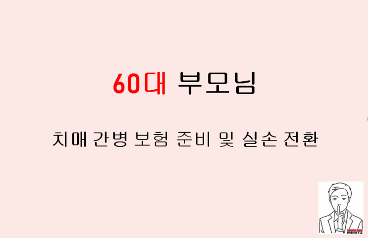 60대 부모님 치매 간병 보험 준비 및 실손 전환